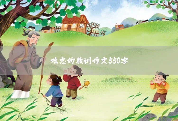 生活中的小镜头作文550字 - MK体育